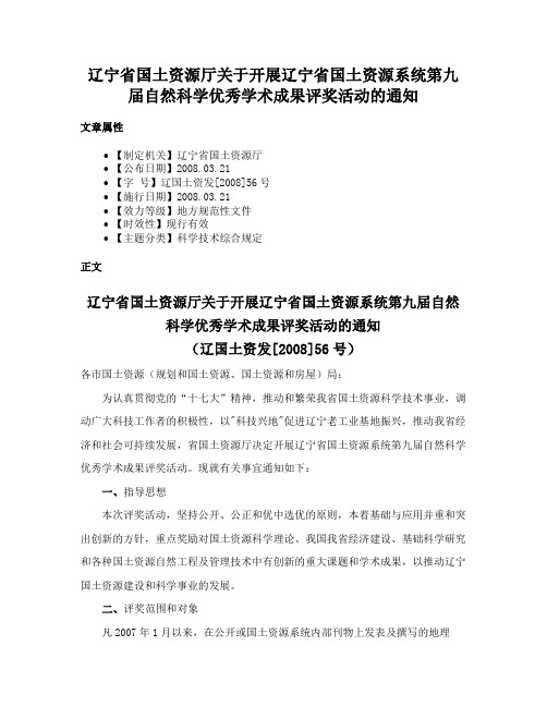 辽宁省国土资源厅关于开展辽宁省国土资源系统第九届自然科学优秀学术成果评奖活动的通知