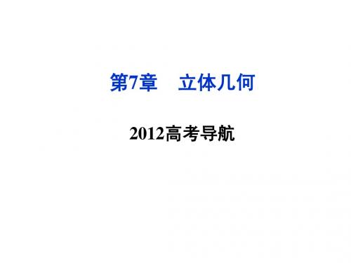 (课件)：高三数学第7章2012高考导航