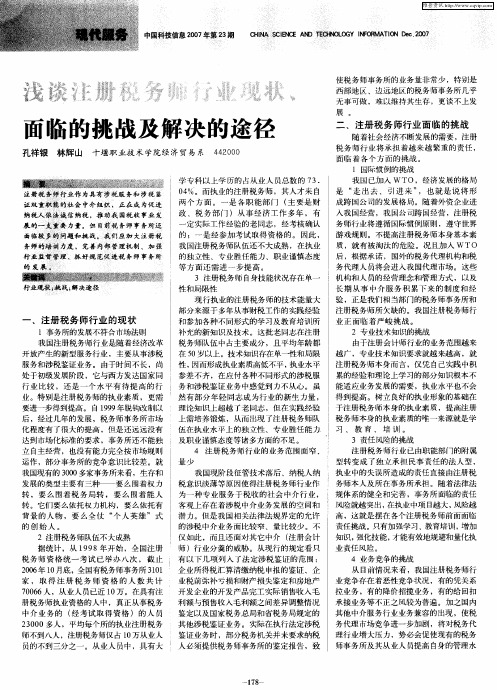 浅谈注册税务师行业现状、面临的挑战及解决的途径