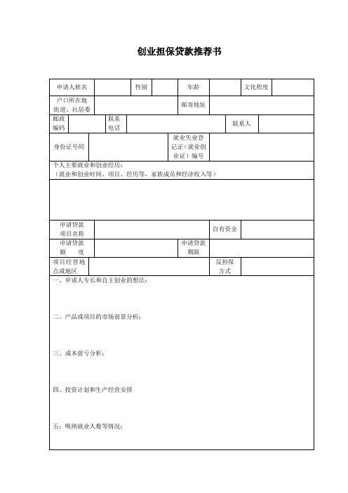 创业担保贷款推荐书