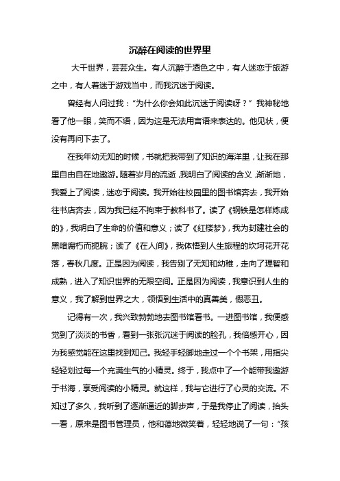 高一作文：沉醉在什么的世界里作文1000字