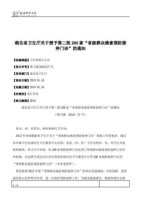 湖北省卫生厅关于授予第二批200家“省级群众满意预防接种门诊”的通知