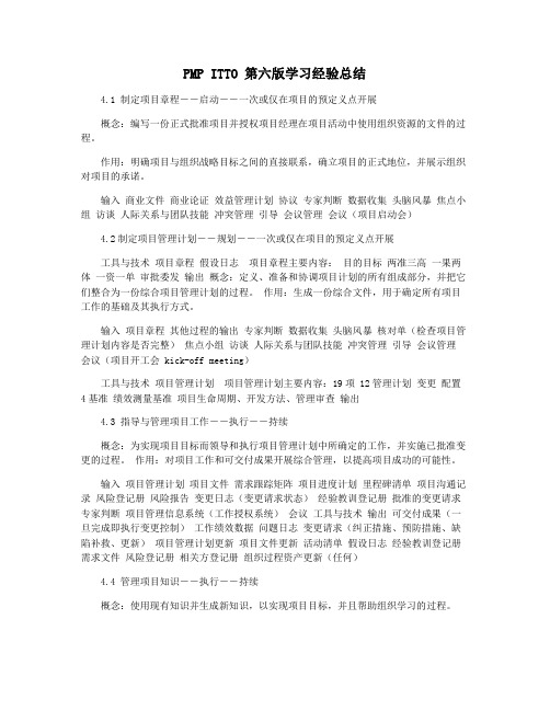 PMP ITTO 第六版学习经验总结
