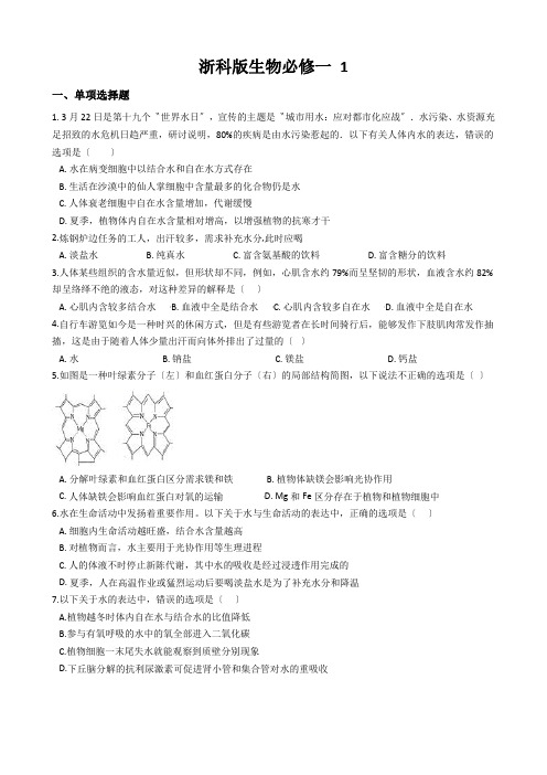 浙科版生物必修一 1.2无机物 同步测试