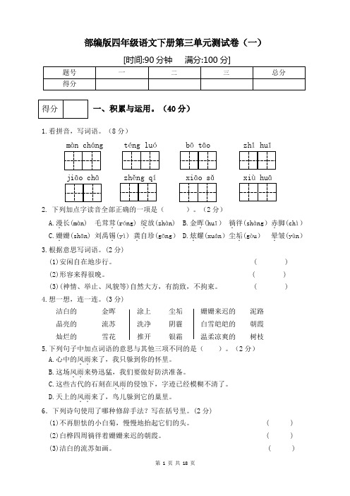 部编版小学四年级语文下册第三单元检测试题及答案(共3套)