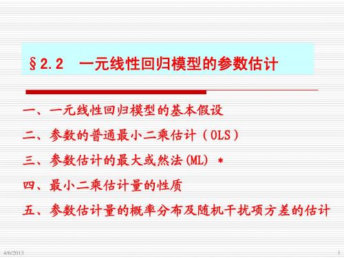 2.2 一元线性回归模型的参数估计