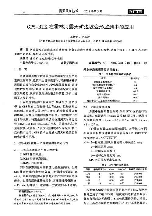 GPS-RTK在霍林河露天矿边坡变形监测中的应用