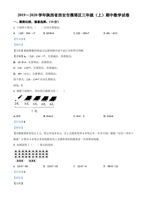 2019-2020学年陕西省西安市雁塔区北师大版三年级上册期中考试数学试卷(解析版)