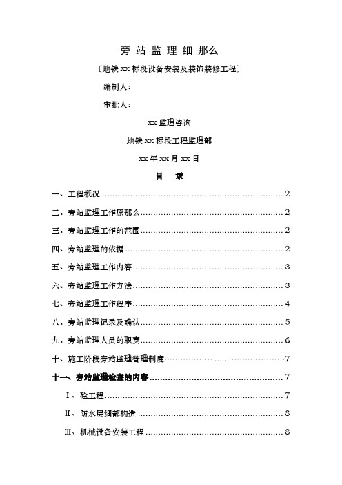 地铁旁站监理方案