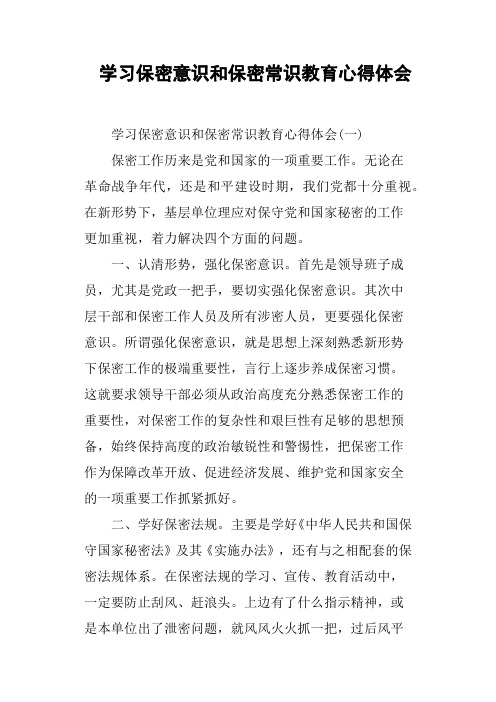 学习保密意识和保密常识教育心得体会