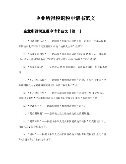 企业所得税退税申请书范文