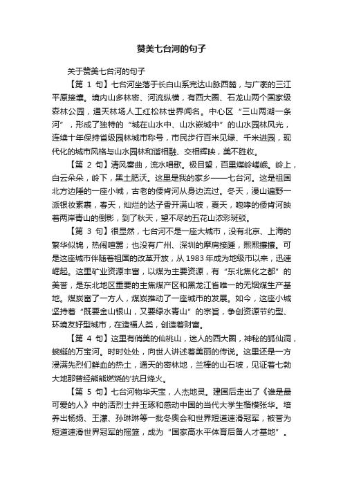 关于赞美七台河的句子