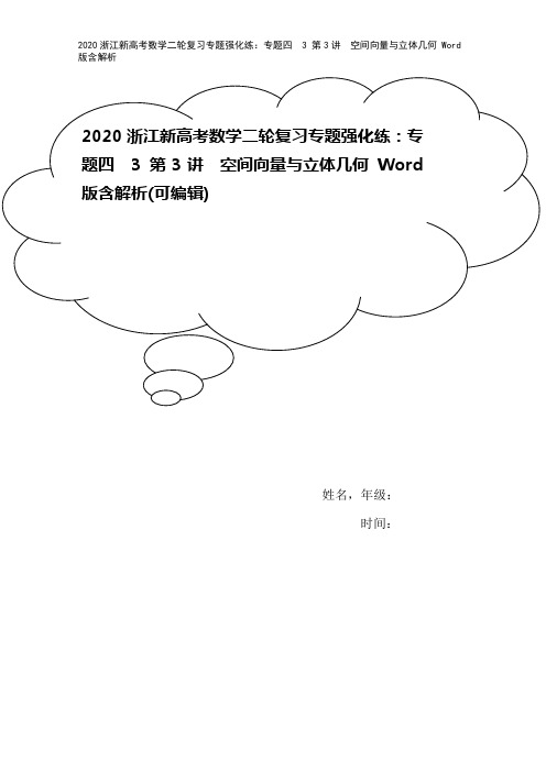 2020浙江新高考数学二轮复习专题强化练：专题四 3 第3讲 空间向量与立体几何 Word版含解析