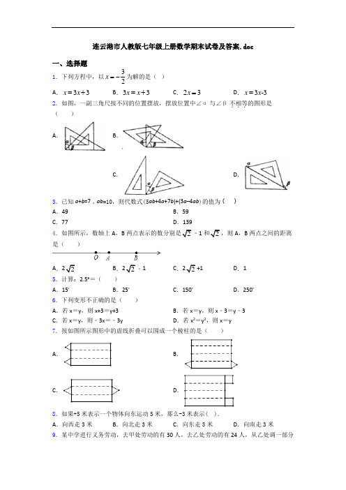 连云港市人教版七年级上册数学期末试卷及答案