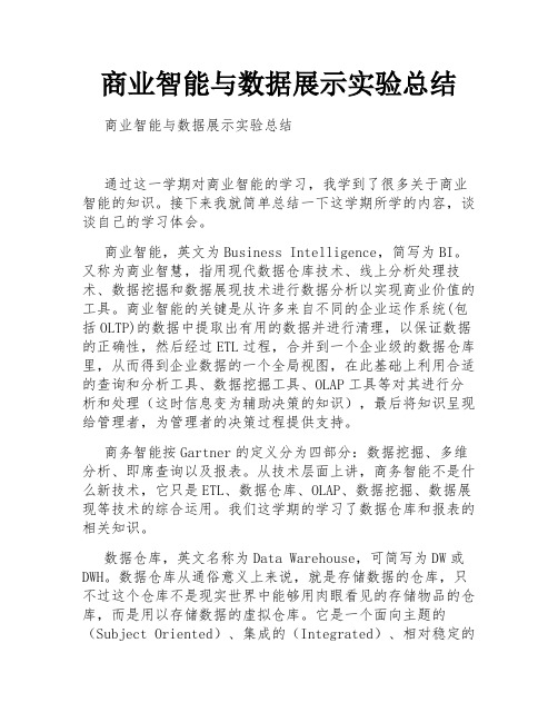 商业智能与数据展示实验总结