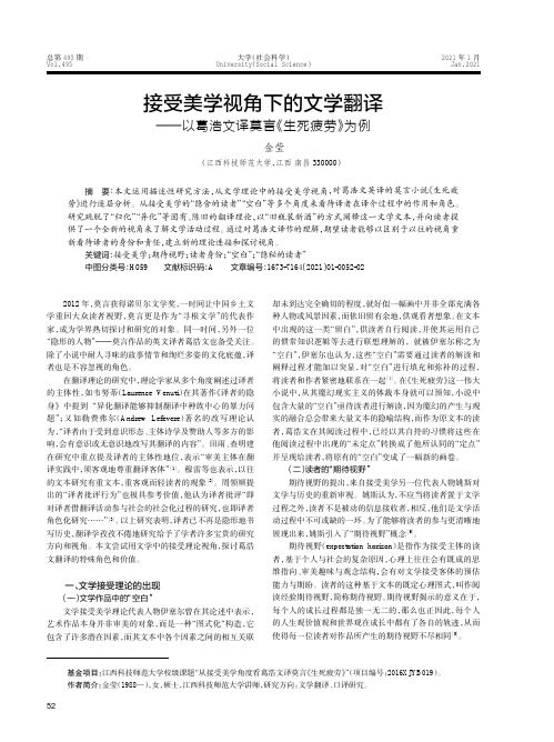 接受美学视角下的文学翻译——以葛浩文译莫言《生死疲劳》为例