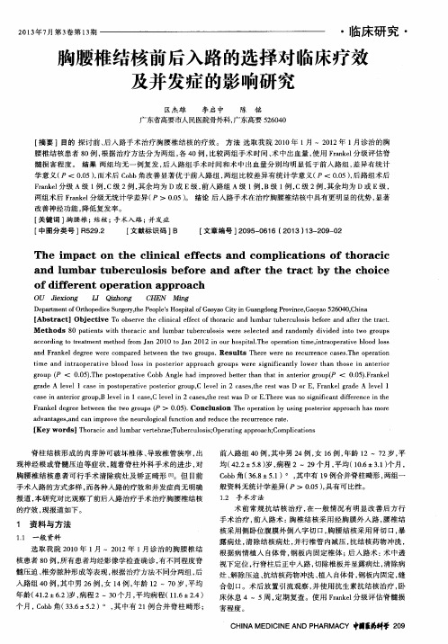 胸腰椎结核前后入路的选择对临床疗效及并发症的影响研究