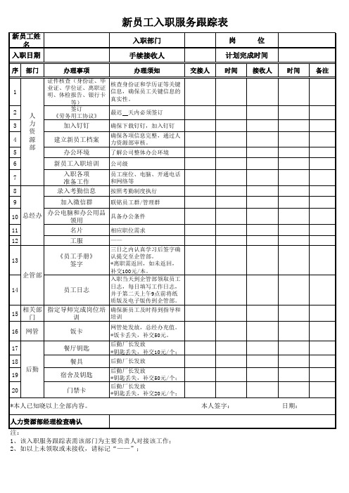 新员工入职服务跟踪表