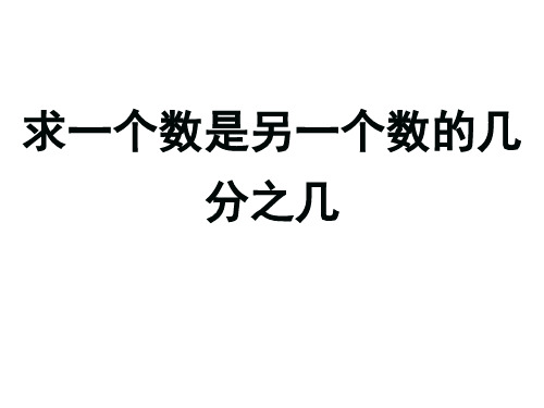 求一个数是另一个数的几分之几？