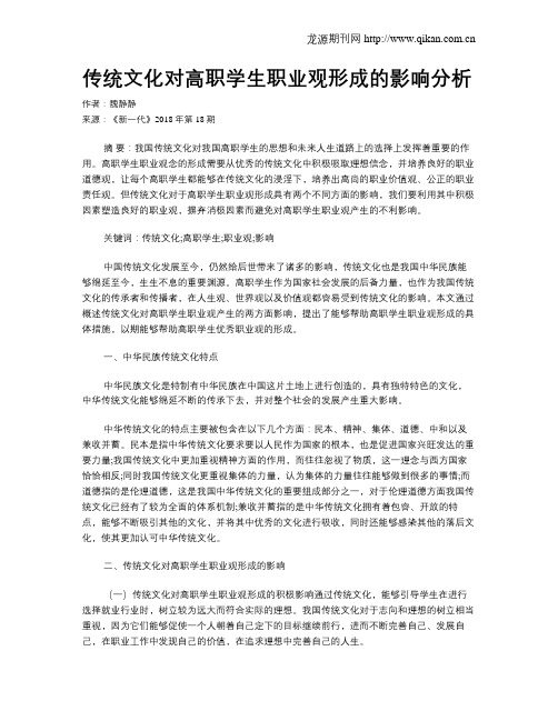 传统文化对高职学生职业观形成的影响分析