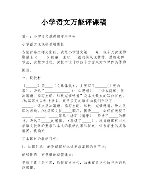 小学语文万能评课稿