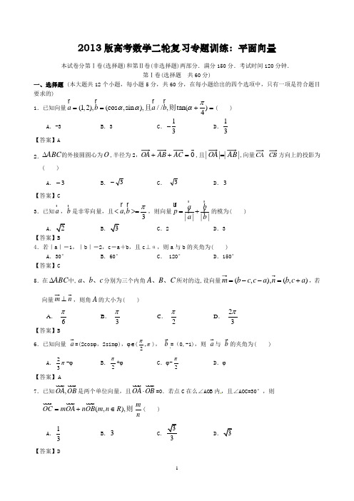 2013版高考数学二轮复习专题训练：平面向量.doc