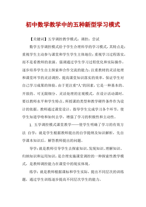 初中数学教学中的五种新型学习模式