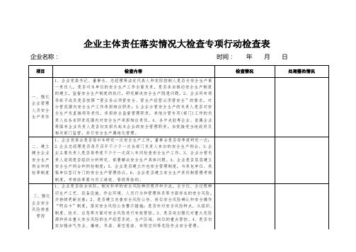 企业主体责任落实情况大检查专项行动检查表