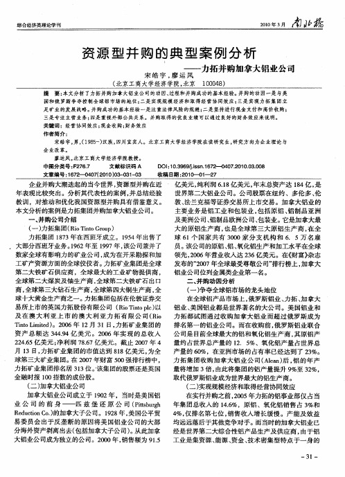 资源型并购的典型案例分析——力拓并购加拿大铝业公司