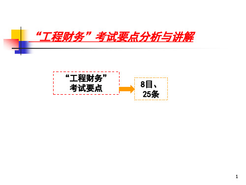 建设工程经济 工程财务