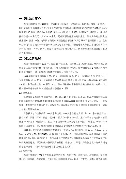 雅戈尔服装发展历史和战略实施