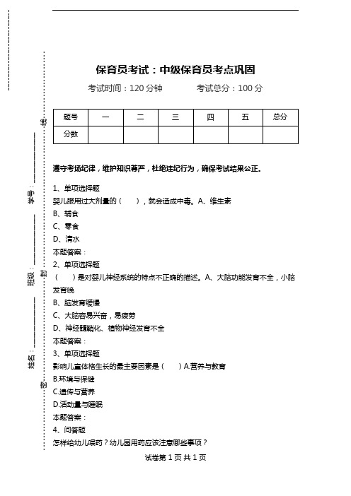 保育员考试：中级保育员考点巩固.doc