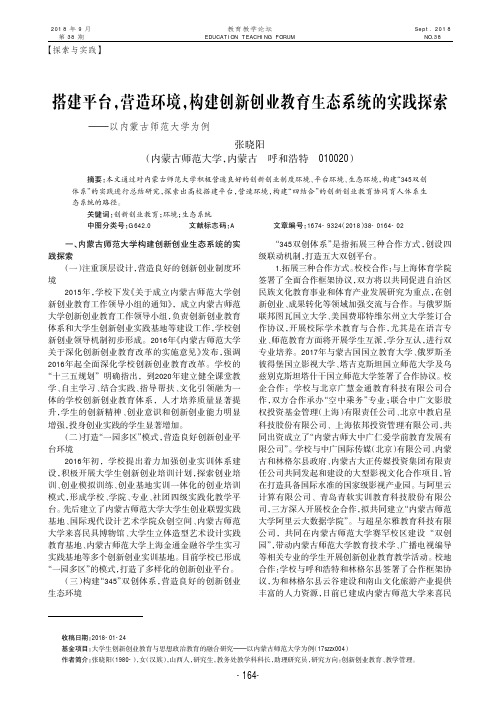 搭建平台,营造环境,构建创新创业教育生态系统的实践探索——以内蒙古师范大学为例