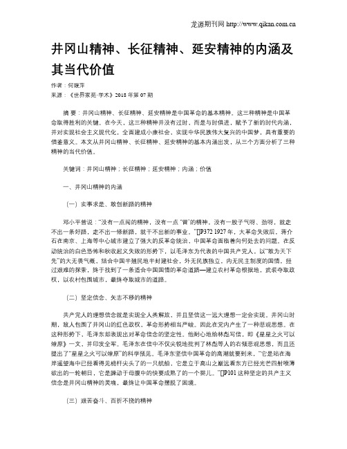 井冈山精神、长征精神、延安精神的内涵及其当代价值