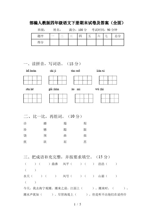 部编人教版四年级语文下册期末试卷及答案(全面)