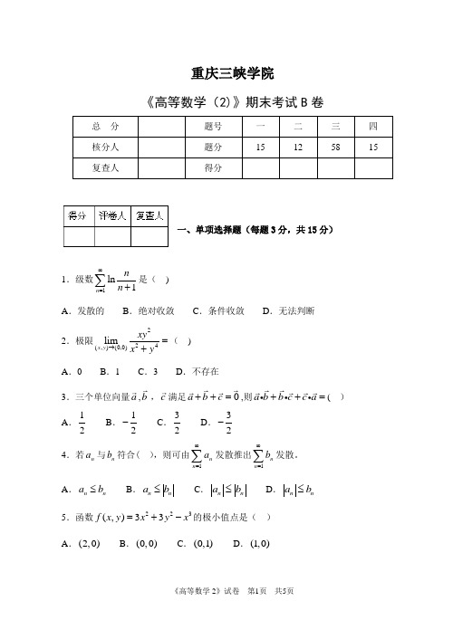 《高等数学2》期末考试B卷