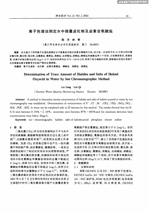 离子色谱法测定水中微量卤化物及卤素含氧酸盐