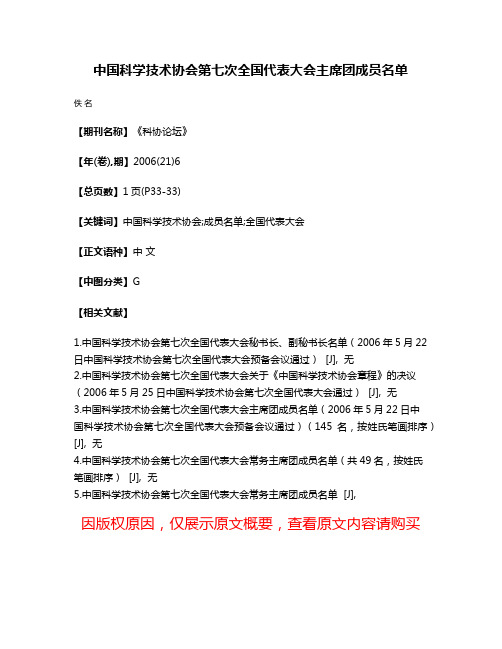 中国科学技术协会第七次全国代表大会主席团成员名单