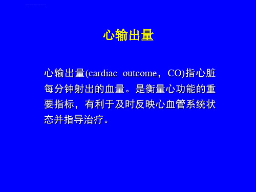 各种心输出量测定方法及其评价ppt课件