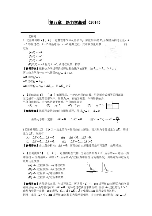 第八章热力学答案