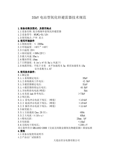 35kV电站型氧化锌避雷器技术规范