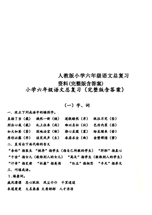 人教版小学六年级语文总复习资料(完整版含答案)