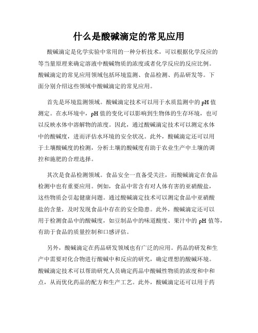 什么是酸碱滴定的常见应用