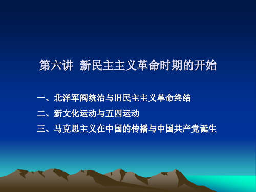 06第六讲  新民主主义革命时期的开始