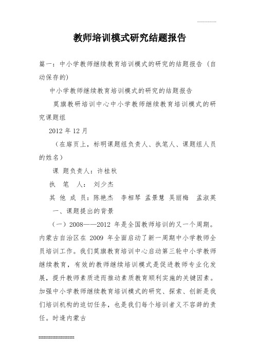 教师培训模式研究结题报告