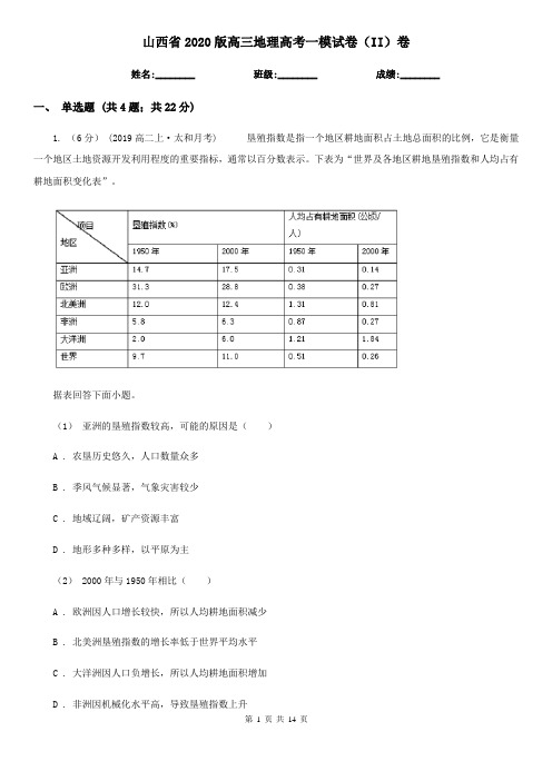 山西省2020版高三地理高考一模试卷(II)卷