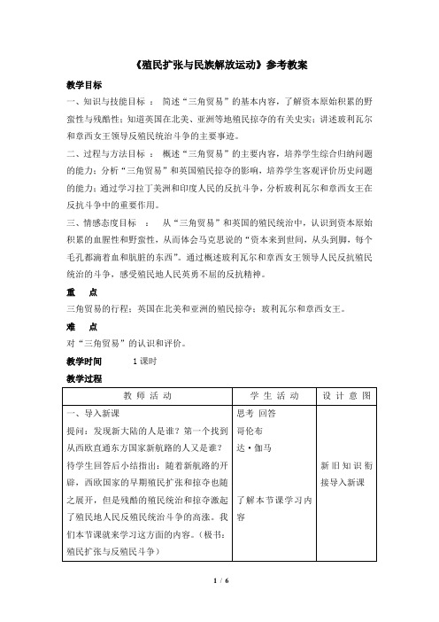 《殖民扩张与民族解放运动》参考教案2