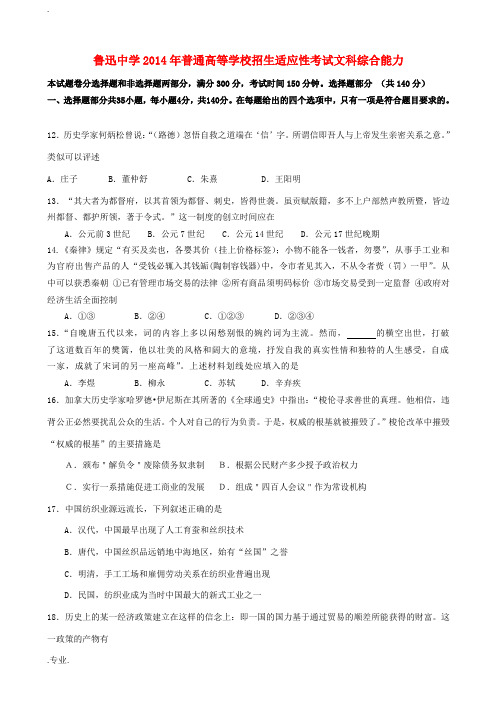 浙江省绍兴县鲁迅中学2014届高考文综(历史部分)适应性考试新人教版