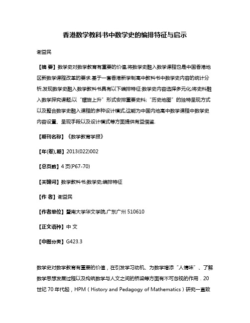 香港数学教科书中数学史的编排特征与启示