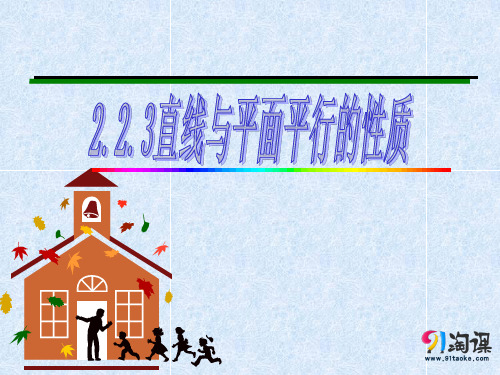 课件3：2.2.3 直线与平面平行的性质